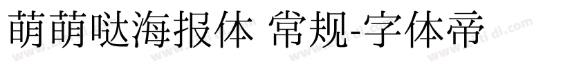 萌萌哒海报体 常规字体转换